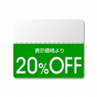 HEIKO タックラベル(半糊ラベル) N カラー 「20%OFF」 200片