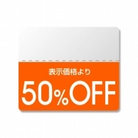 HEIKO タックラベル(半糊ラベル) N カラー 「50%OFF」 200片