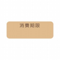 HEIKO タックラベル(シール) No.793 消費期限 未晒 12×33mm 192片