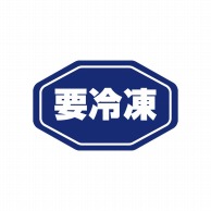 HEIKO タックラベル(シール) No.797 要冷凍 紺 18×29mm 192片