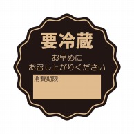 HEIKO タックラベル(シール) No.798 要冷蔵 未晒 34×34mm 64片