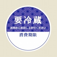 >HEIKO タックラベル(シール) No.799 要冷蔵 紺 丸34mm 120片