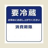 HEIKO タックラベル(シール) No.800 要冷蔵 紺 34×34mm 96片