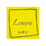 HEIKO フレーバーシール レモン 98片