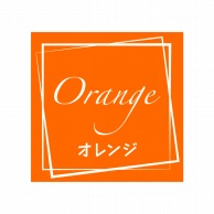 HEIKO フレーバーシール オレンジ 98片