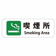 HEIKO ピクトグラムステッカー S 喫煙所 2枚