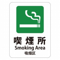 HEIKO ピクトグラムステッカー M 喫煙所 1枚