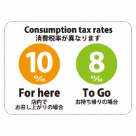 HEIKO ピクトグラムステッカー M 消費税率表示 1枚