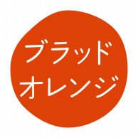 HEIKO グルメシール ブラッドオレンジ 70片
