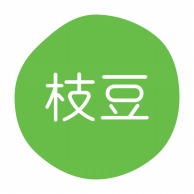 HEIKO グルメシール 枝豆 70片