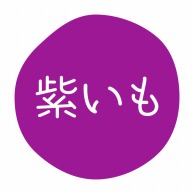 HEIKO グルメシール 紫いも 70片