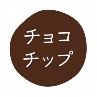 HEIKO グルメシール チョコチップ 70片