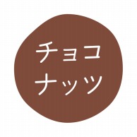 HEIKO グルメシール チョコナッツ 70片