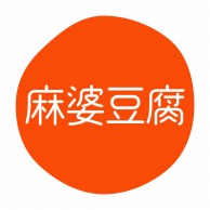HEIKO グルメシール 麻婆豆腐 70片