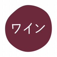 >HEIKO グルメシール ワイン 70片