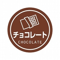 HEIKO 業務用テイスティシール チョコレート 300片