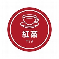 HEIKO 業務用テイスティシール 紅茶 300片
