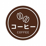 HEIKO 業務用テイスティシール コーヒー 300片
