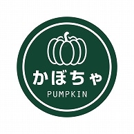 HEIKO 業務用テイスティシール かぼちゃ 300片