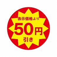 >HEIKO 業務用 タックラベル(シール) 50円引き 504片