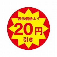 HEIKO 業務用 タックラベル(シール) 20円引き スリット加工 504片