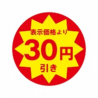 HEIKO 業務用 タックラベル(シール) 30円引き スリット加工 504片