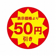 HEIKO 業務用 タックラベル(シール) 50円引き スリット加工 504片