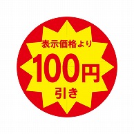 HEIKO 業務用 タックラベル(シール) 100円引き スリット加工 504片