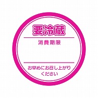 HEIKO 業務用 タックラベル(シール) 要冷蔵 ピンク 504片