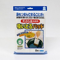 東和産業 天ぷら油処理パッド 吸い取るパッド 8個入 1袋（ご注文単位10袋）【直送品】