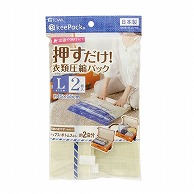 東和産業 voyage　押すだけ衣類圧縮パック L　2P  1袋（ご注文単位10袋）【直送品】