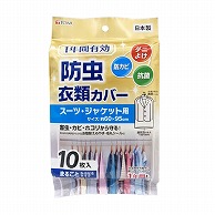 【直送品】 東和産業 1年防虫衣類カバー ショート 10P入 1個（ご注文単位5個）