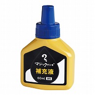 寺西化学工業 油性マーキングペン　マジックインキ補充液 60ml MHJ60J－T3　青 1個（ご注文単位10個）【直送品】