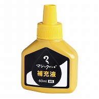 寺西化学工業 油性マーキングペン　マジックインキ補充液 60ml MHJ60J－T5　黄 1個（ご注文単位10個）【直送品】