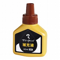 寺西化学工業 油性マーキングペン　マジックインキ補充液 60ml MHJ60J－T6　茶 1個（ご注文単位10個）【直送品】