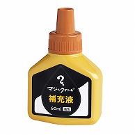 寺西化学工業 油性マーキングペン　マジックインキ補充液 60ml MHJ60J－T10　黄土 1個（ご注文単位10個）【直送品】