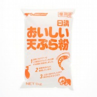 日清フーズ おいしい天ぷら粉 1kg 常温 1個※軽（ご注文単位1個）※注文上限数12まで【直送品】