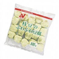 【直送品】 枝豆のふわふわ豆腐 500g（20個入） 冷凍 1個※軽（ご注文単位1個）※注文上限数12まで