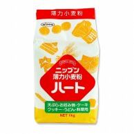 【直送品】 日本製粉 薄力小麦粉　ハート 1kg 常温 1個※軽（ご注文単位1個）※注文上限数12まで