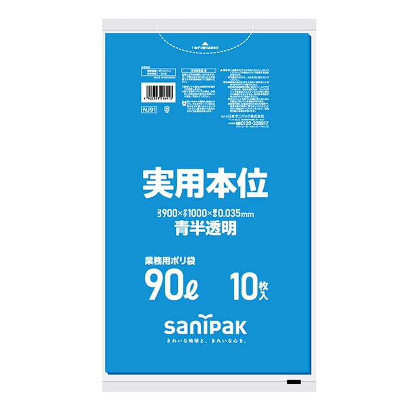 日本サニパック ゴミ袋　実用本位 青　90L　0．035mm　10枚 NJ91 1パック（ご注文単位30パック）【直送品】