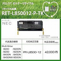 >パイロット RET-L8500-12-P-TK リサイクルトナー NEC PR-L8500-12互換 ブラック RETL850012PTK 1個（ご注文単位1個）【直送品】