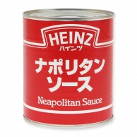 >【直送品】 ハインツ日本 ナポリタンソース　2号缶 820g 常温 1個※軽（ご注文単位1個）※注文上限数12まで