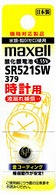 >マクセル 【酸化銀電池】時計用（1.55V） SR521SW-1BT-A   SR521SW･1BT A ［1本 /酸化銀］ SR521SW1BTA 1個（ご注文単位1個）【直送品】