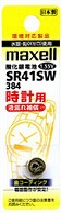 マクセル 【酸化銀電池】時計用（1.55V） SR41SW-1BT-A   SR41SW･1BT A ［1本 /酸化銀］ SR41SW1BTA 1個（ご注文単位1個）【直送品】