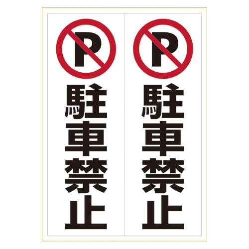 KLS022 ステッカー　駐車禁止　　　　　Ａ３ 1個 (ご注文単位1個)【直送品】