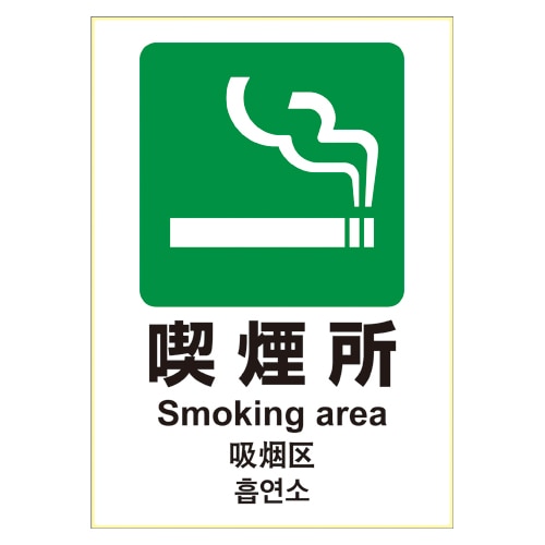 KLS033 ステッカー　喫煙所　　　　　　Ａ４ 1個 (ご注文単位1個)【直送品】