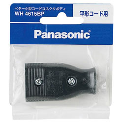 パナソニック ベター小型コードコネクタボディ（平形コード用）（ブラック） WH4615BP WH4615 1個（ご注文単位1個）【直送品】