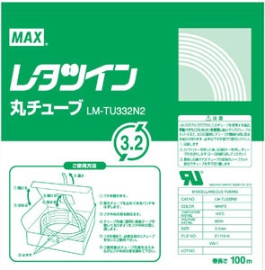 LM-TU332N2 レタツイン用丸チューブＵＬ２２４規格品 1個 (ご注文単位1個)【直送品】
