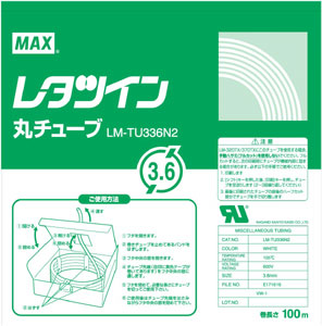 LM-TU336N2 レタツイン用丸チューブＵＬ２２４規格品 1個 (ご注文単位1個)【直送品】