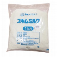 雪印乳業 スキムミルク 1kg 常温 1個※軽（ご注文単位1個）※注文上限数12まで【直送品】